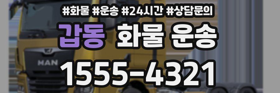 갑동 화물 운송