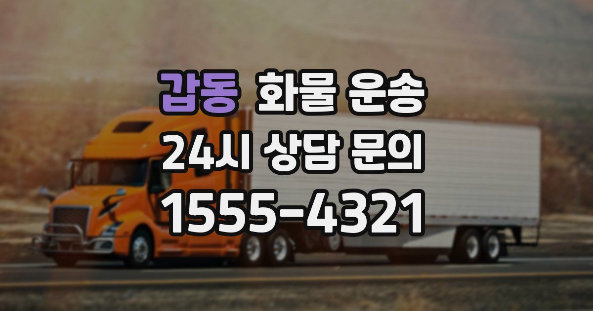 갑동 화물 운송