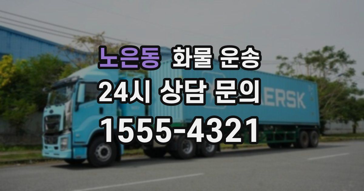 노은동 화물 운송