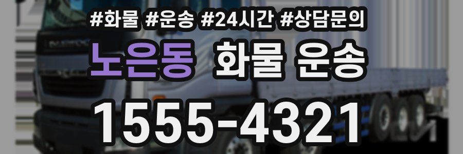 노은동 화물 운송