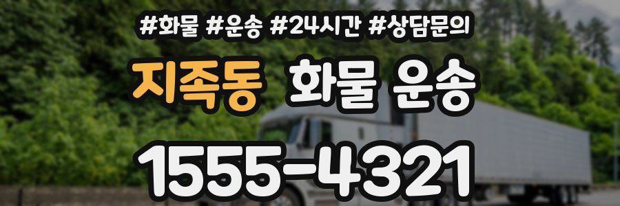 지족동 화물 운송