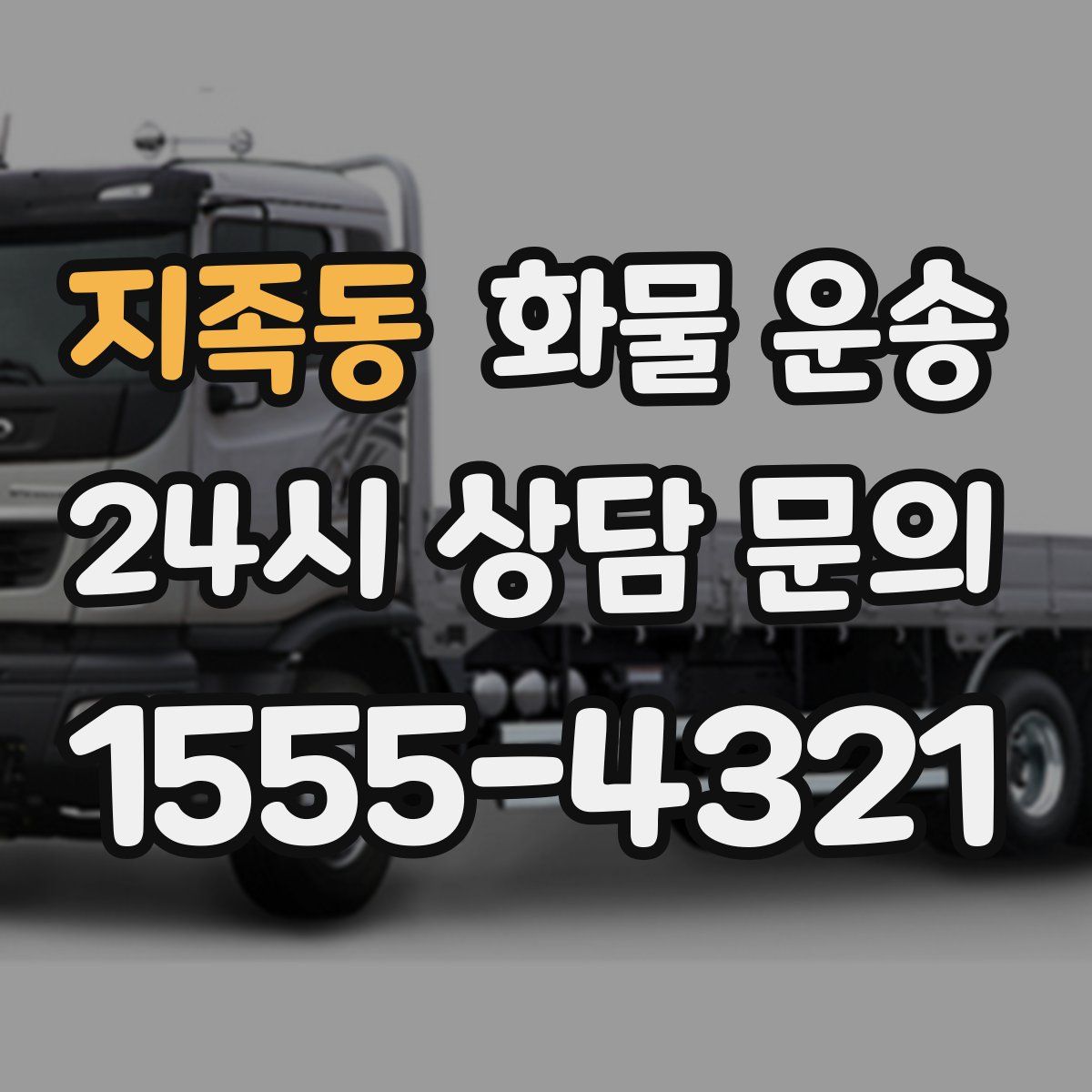 지족동 화물 운송