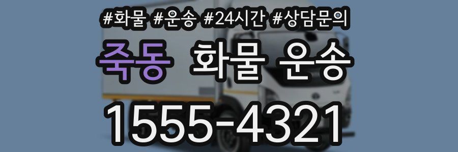 죽동 화물 운송
