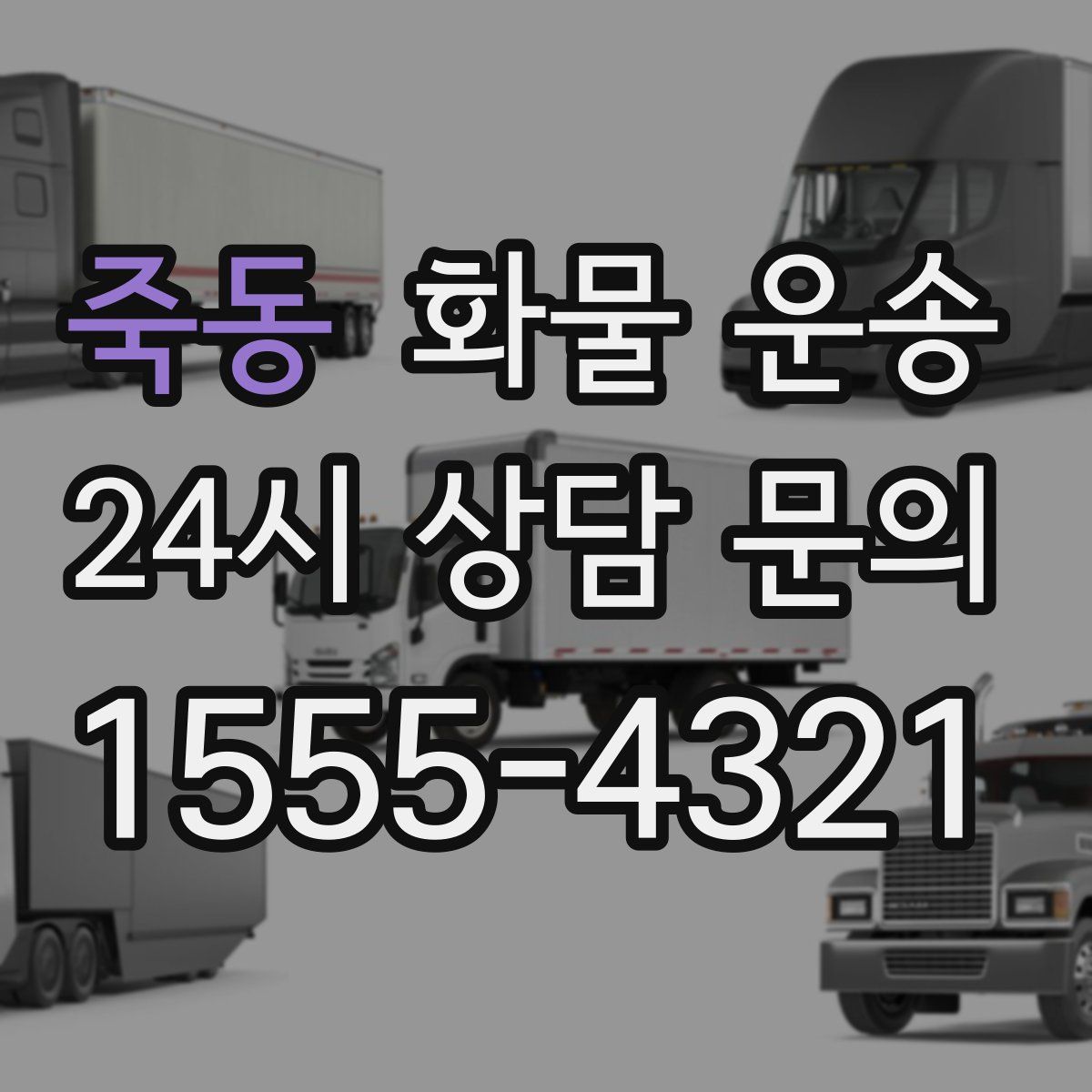 죽동 화물 운송