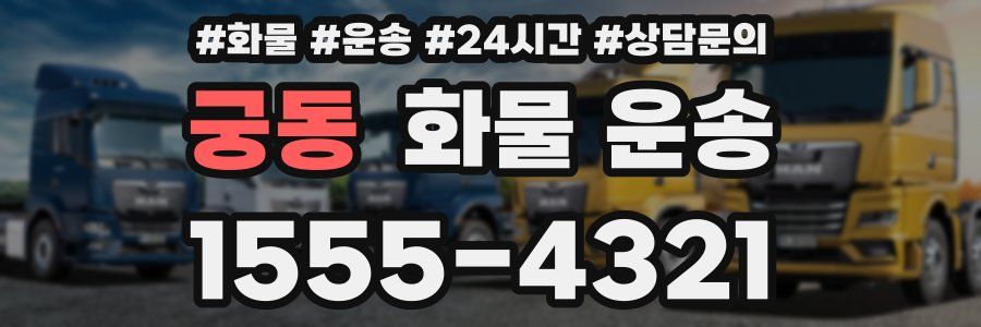 궁동 화물 운송