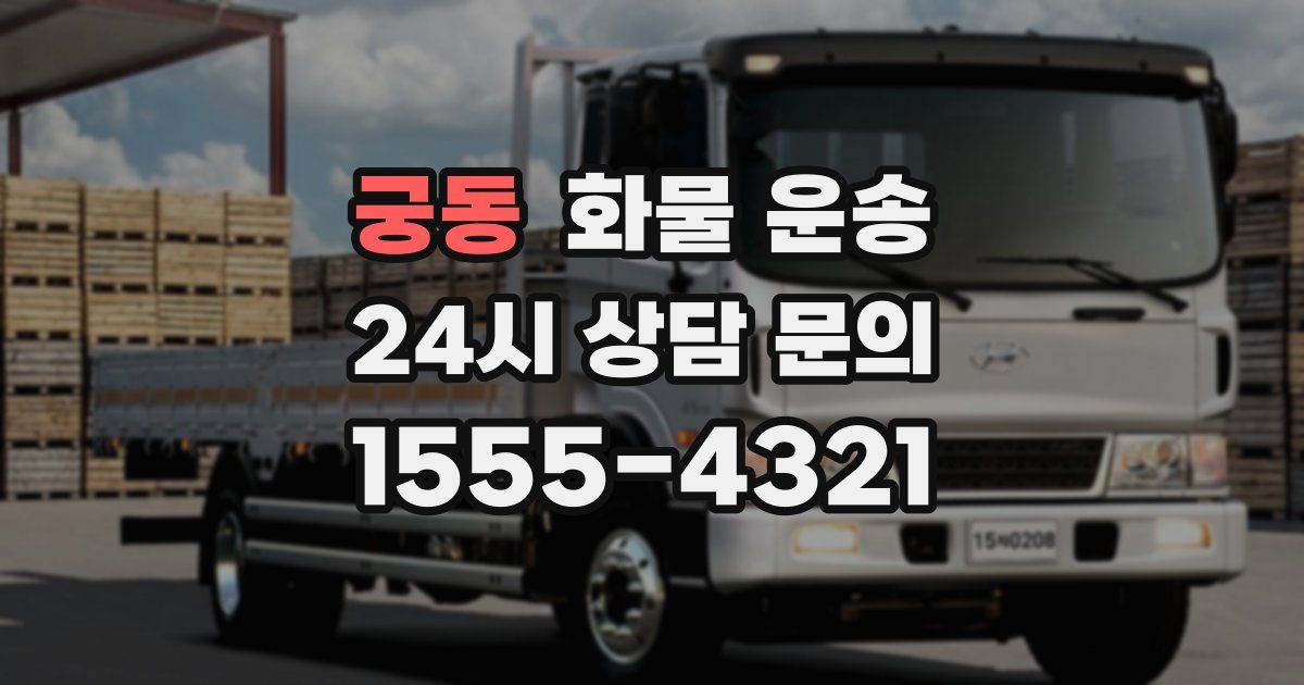 궁동 화물 운송