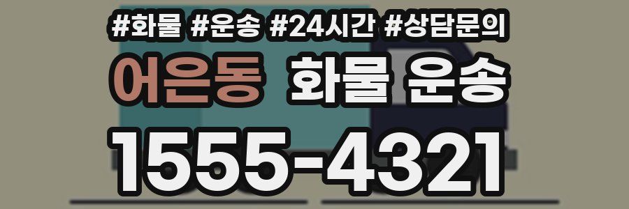 어은동 화물 운송
