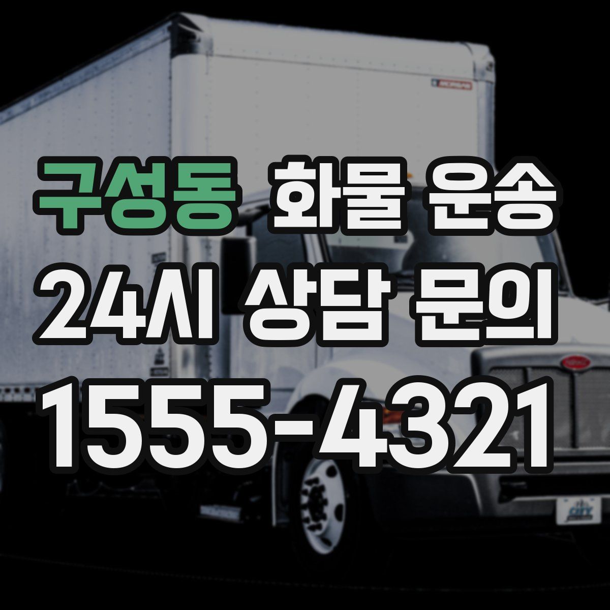 구성동 화물 운송