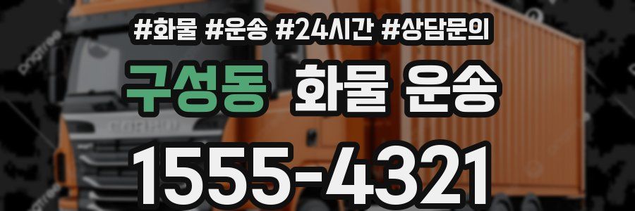 구성동 화물 운송