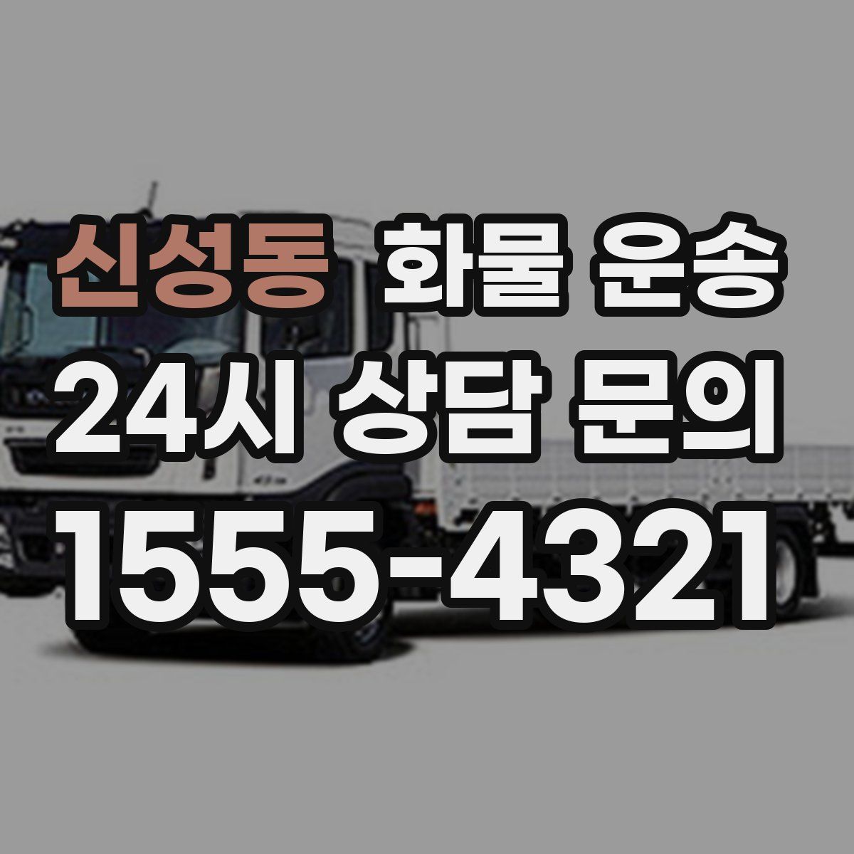 신성동 화물 운송