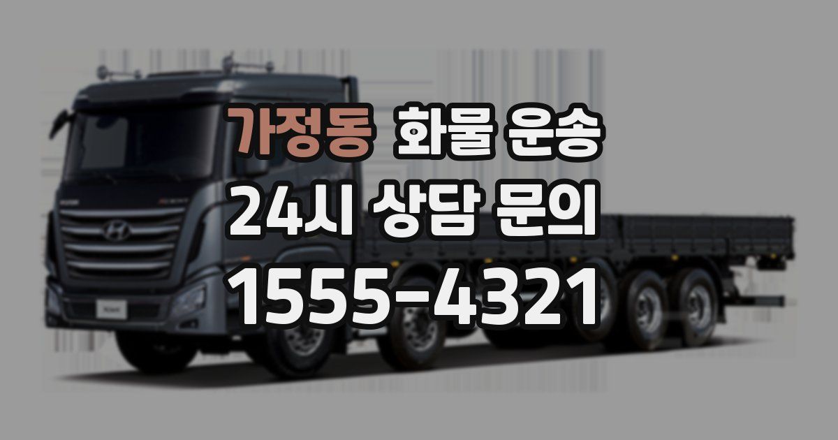 가정동 화물 운송