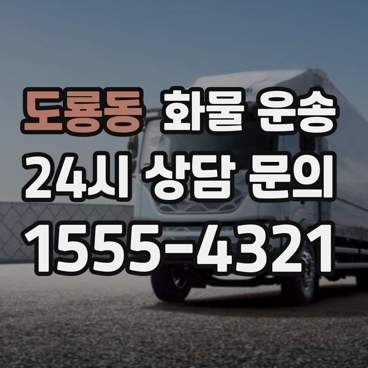 도룡동 화물 운송 주차 진입이 어려운 곳에서 진행하는 방법