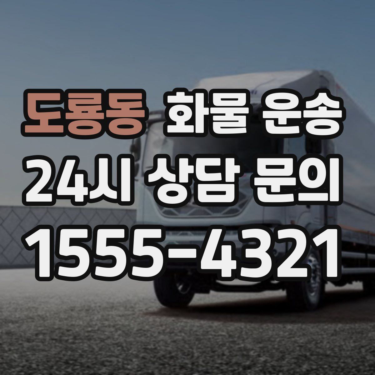 도룡동 화물 운송
