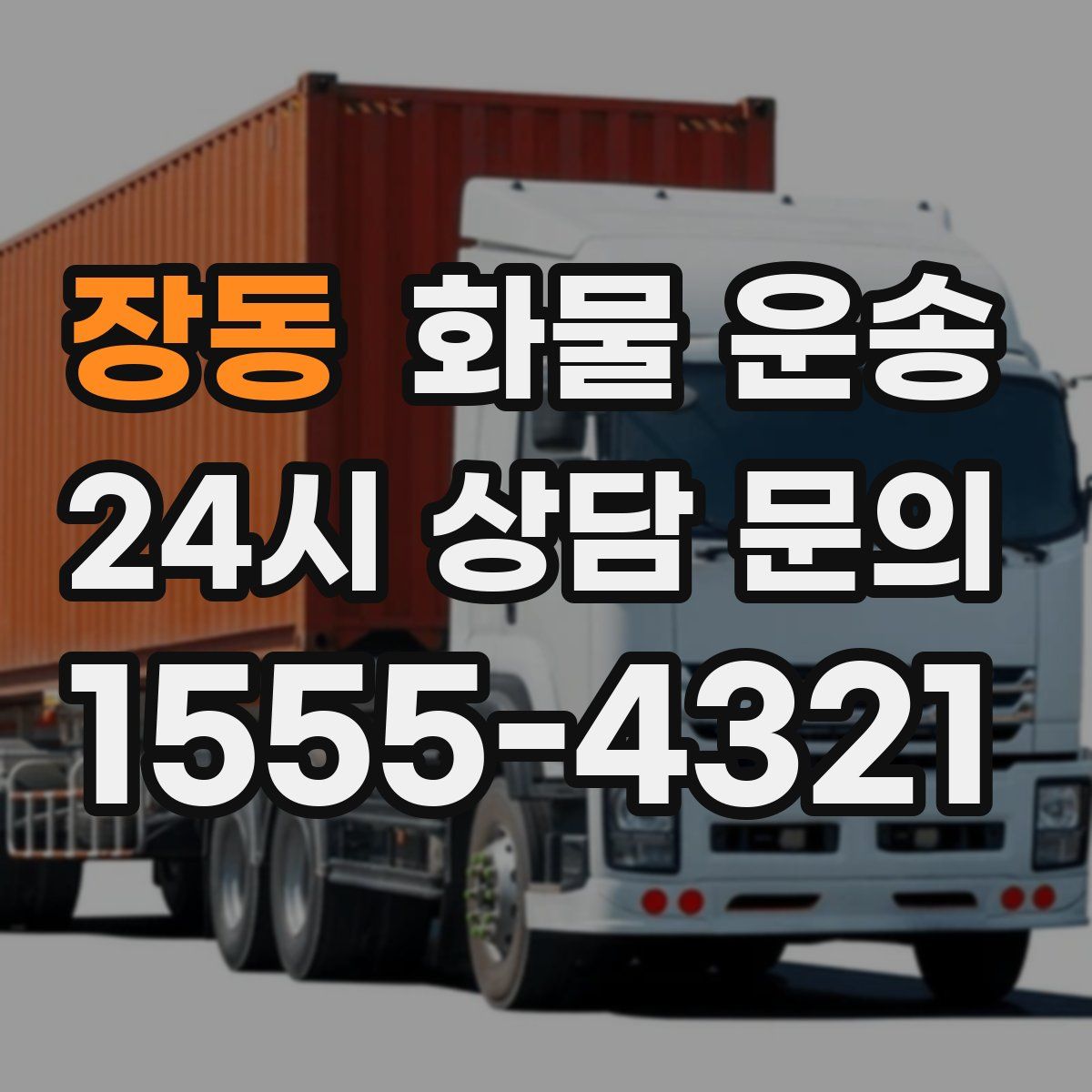 장동 화물 운송