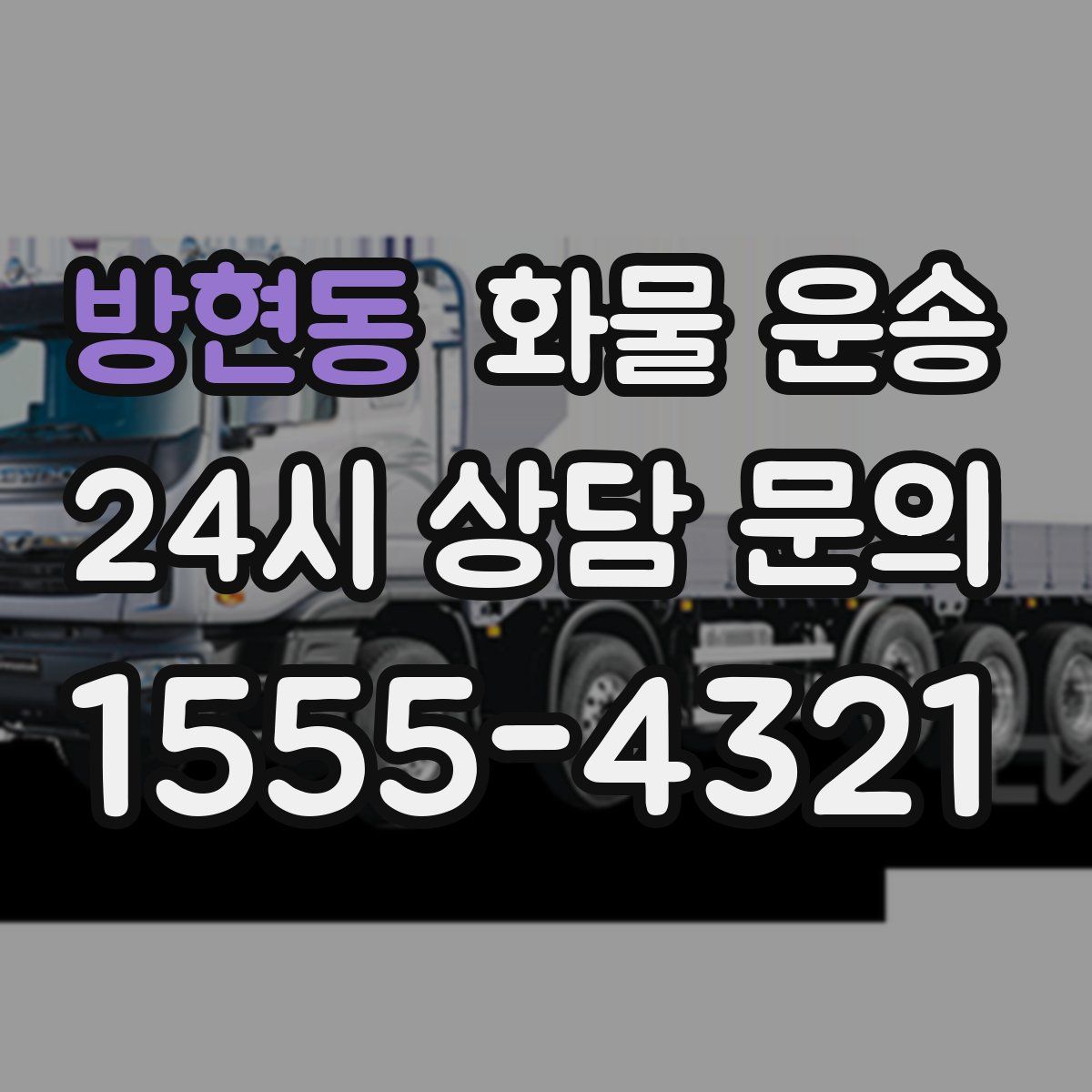 방현동 화물 운송