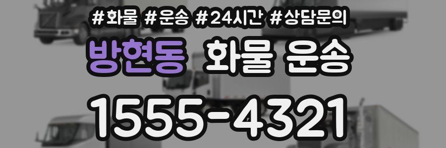 방현동 화물 운송