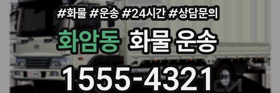 화암동 화물 운송