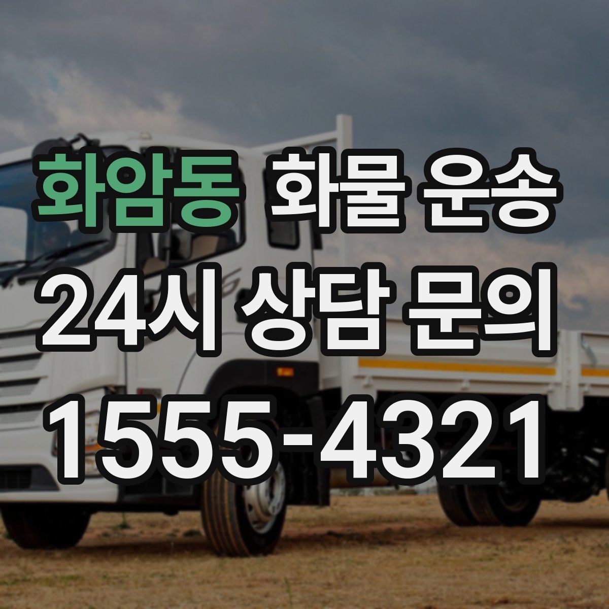 화암동 화물 운송