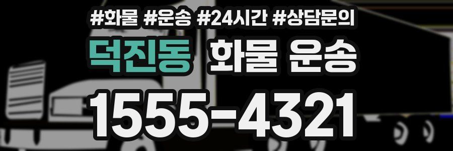 덕진동 화물 운송