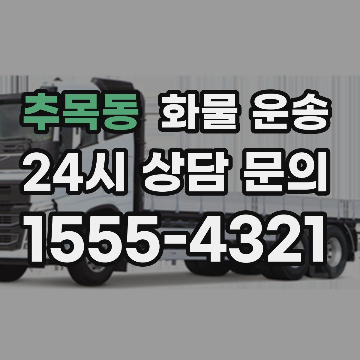 추목동 화물 운송