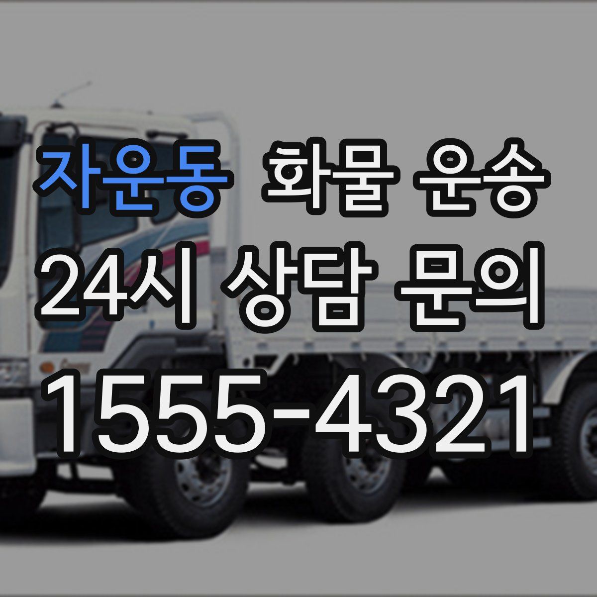 자운동 화물 운송