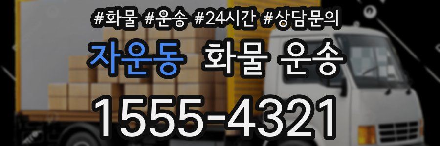 자운동 화물 운송