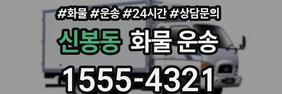 신봉동 화물 운송
