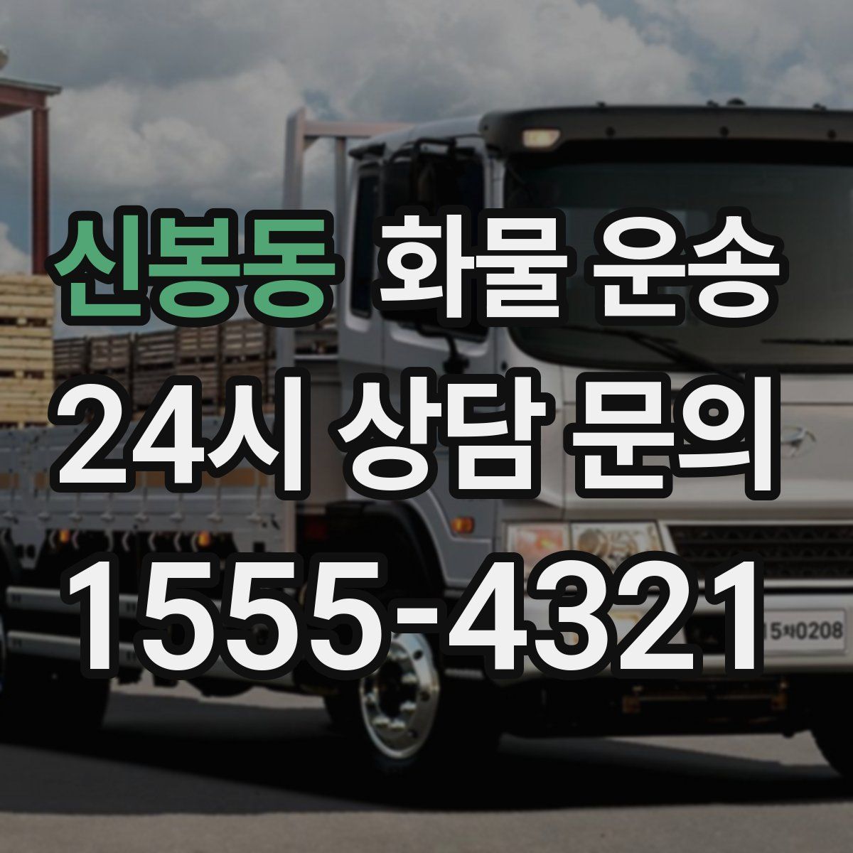 신봉동 화물 운송