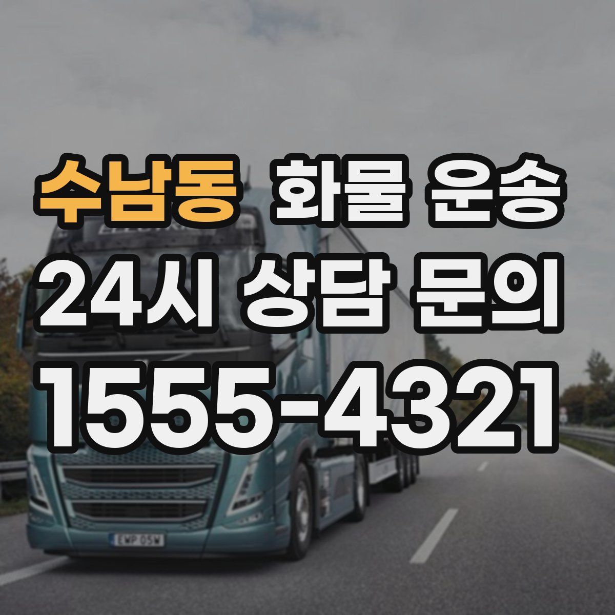 수남동 화물 운송