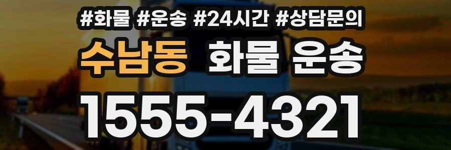 수남동 화물 운송