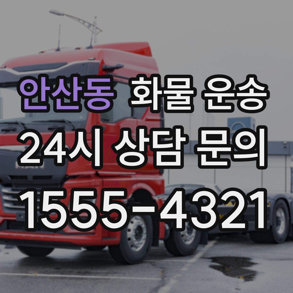 안산동 화물 운송