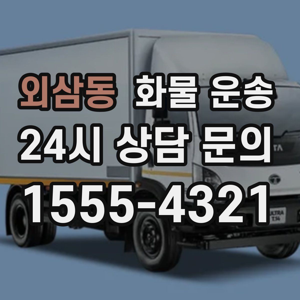 외삼동 화물 운송 공사 현장 자재 운송 시 주의할 점