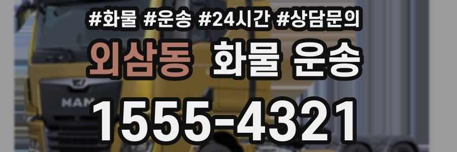 외삼동 화물 운송