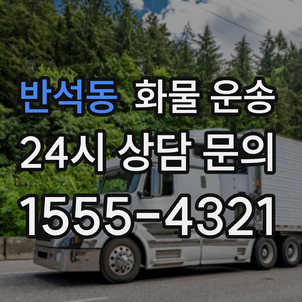 반석동 화물 운송