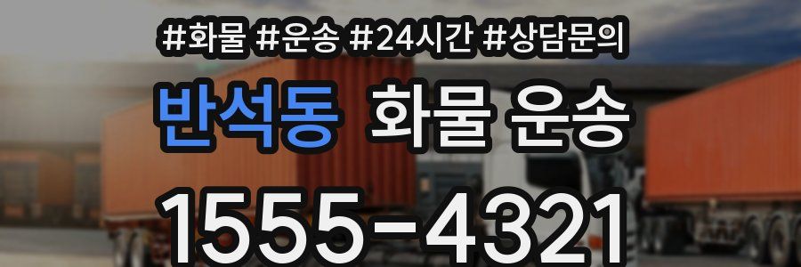 반석동 화물 운송