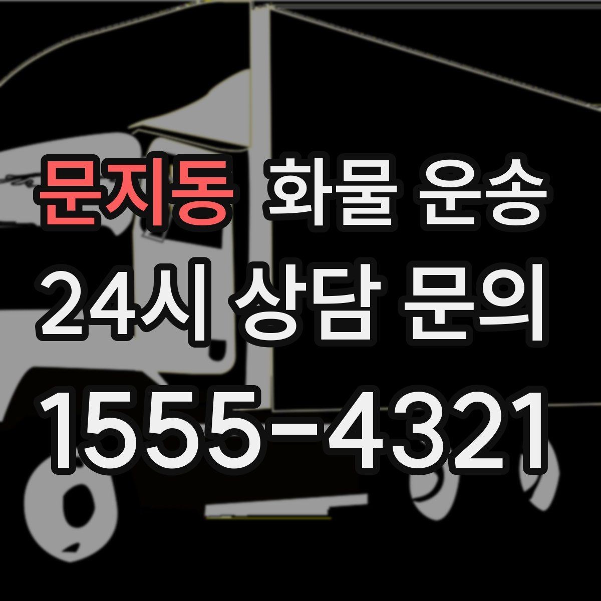 문지동 화물 운송 지게차 리프트 필요 여부가 중요한 이유