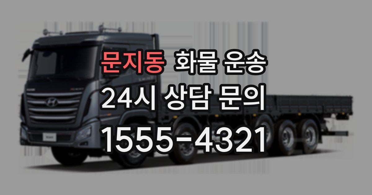 문지동 화물 운송