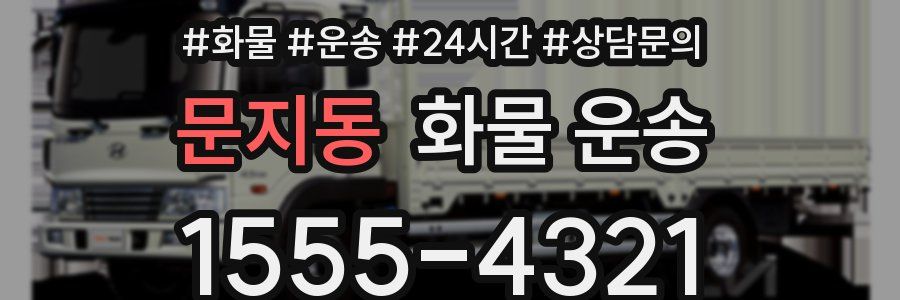 문지동 화물 운송