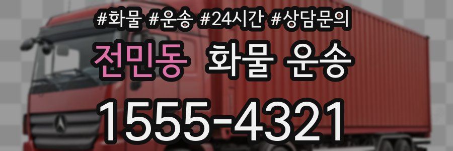 전민동 화물 운송