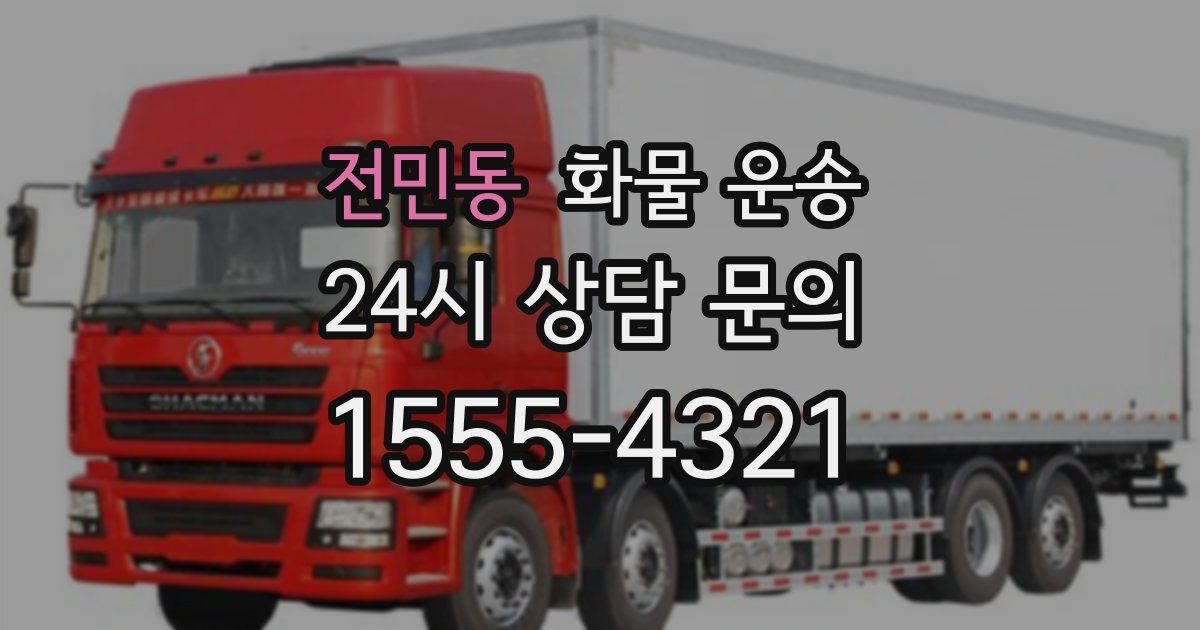 전민동 화물 운송