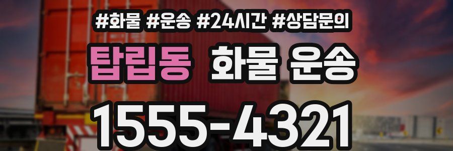 탑립동 화물 운송