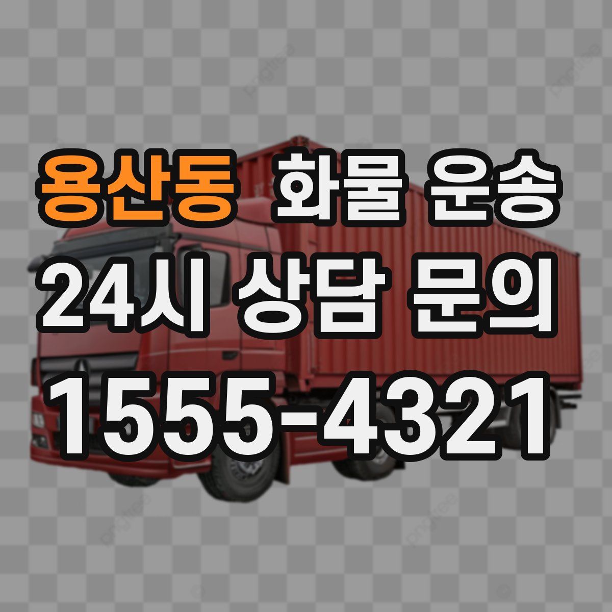 용산동 화물 운송