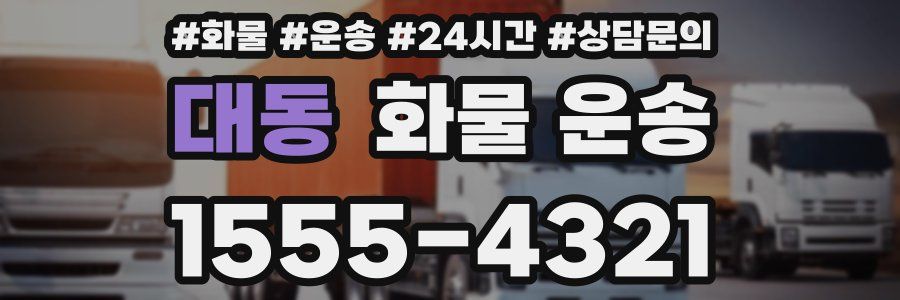 대동 화물 운송