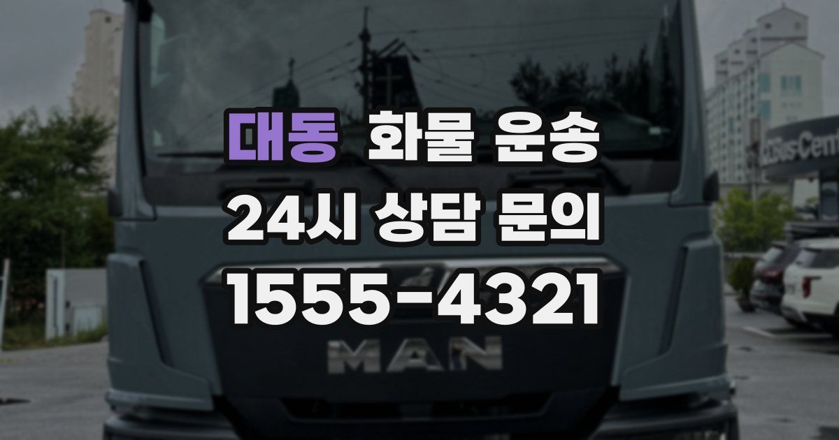 대동 화물 운송