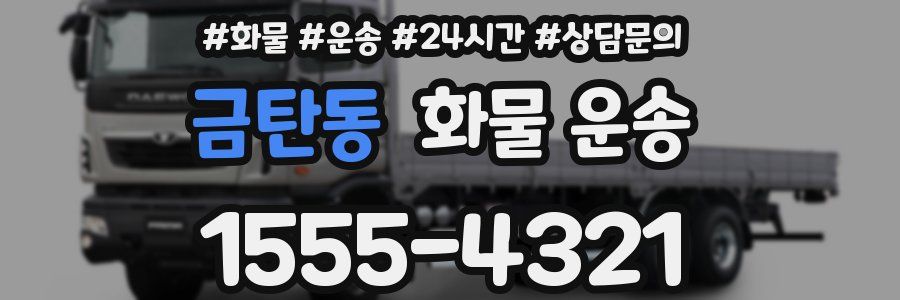금탄동 화물 운송