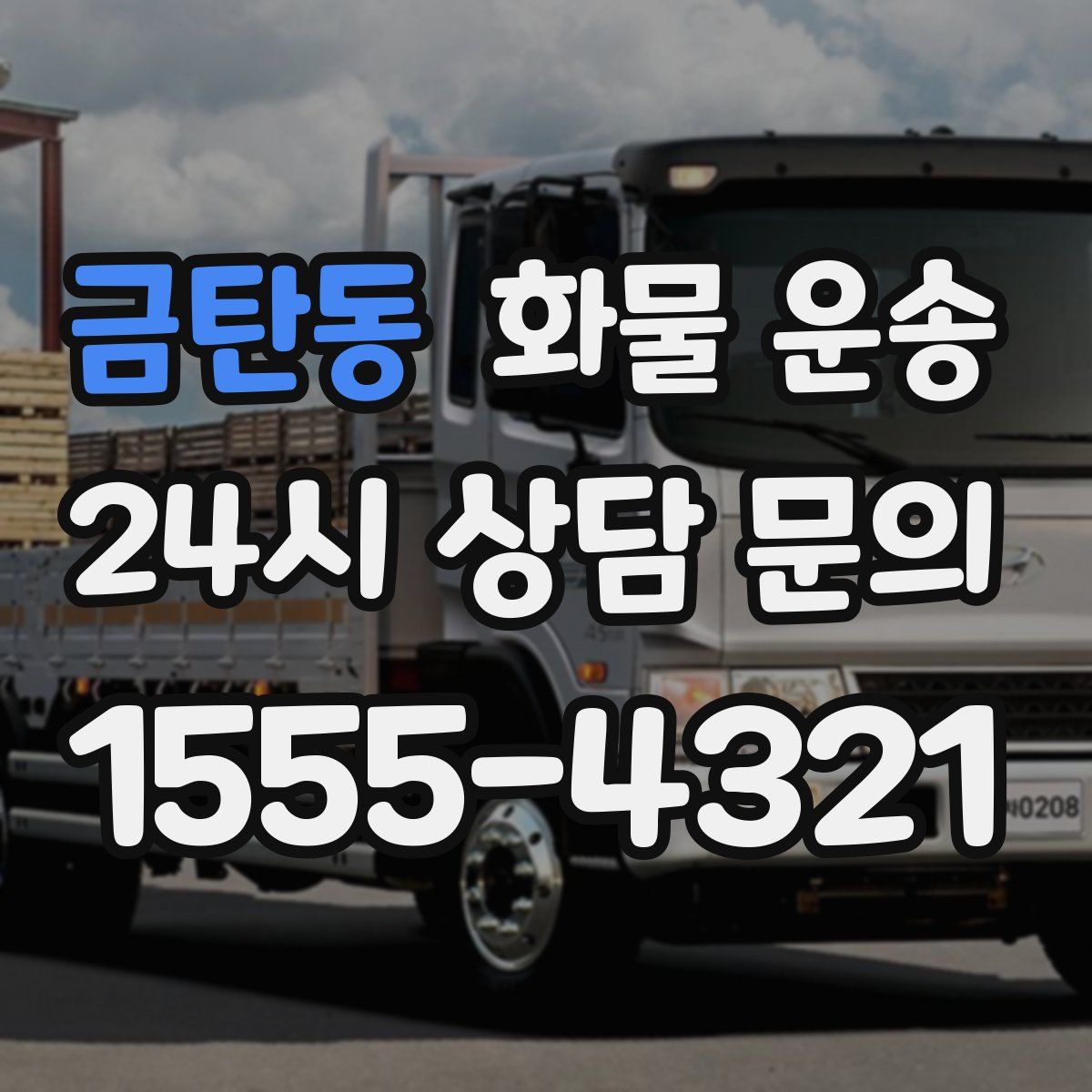 금탄동 화물 운송