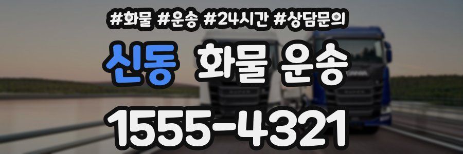 신동 화물 운송