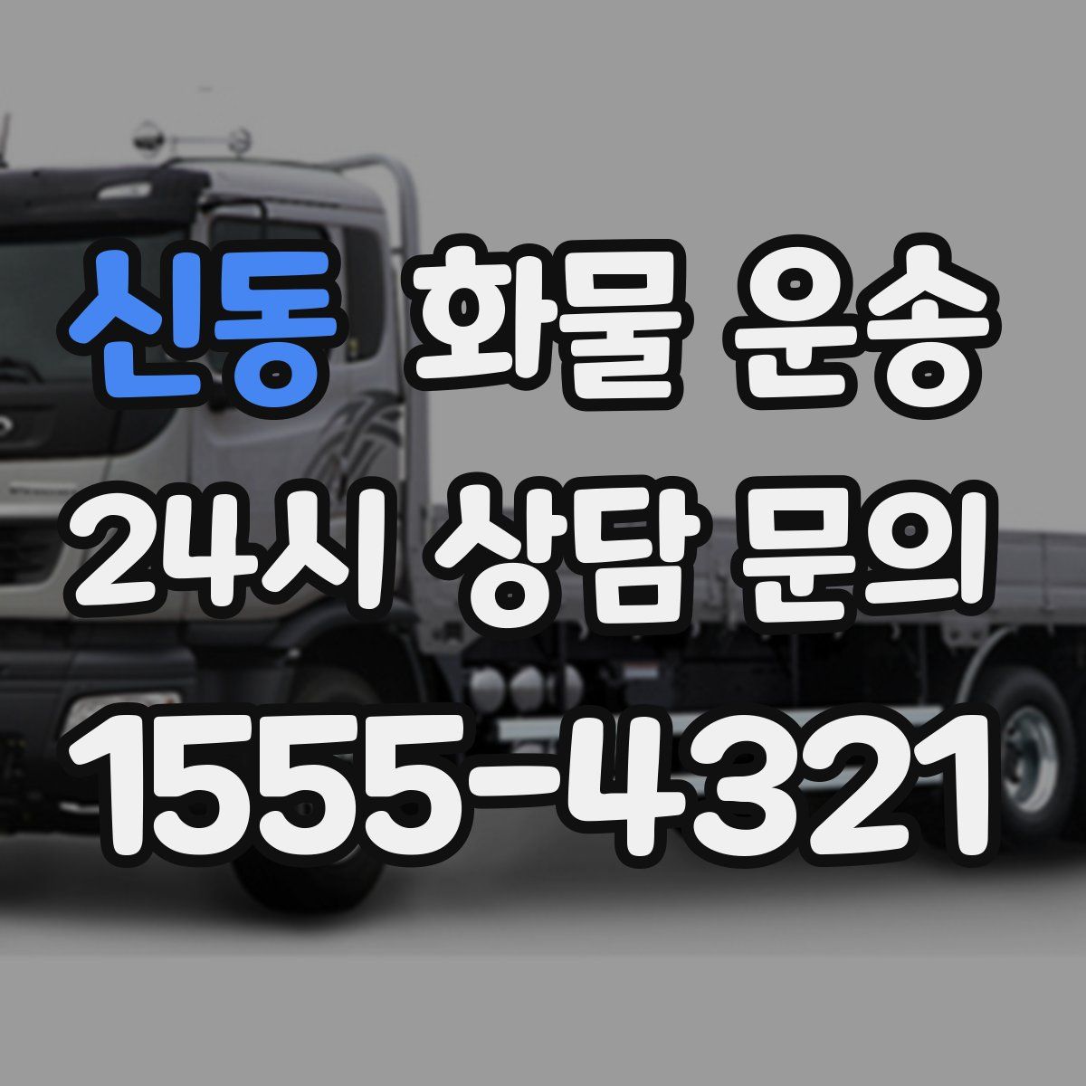 신동 화물 운송