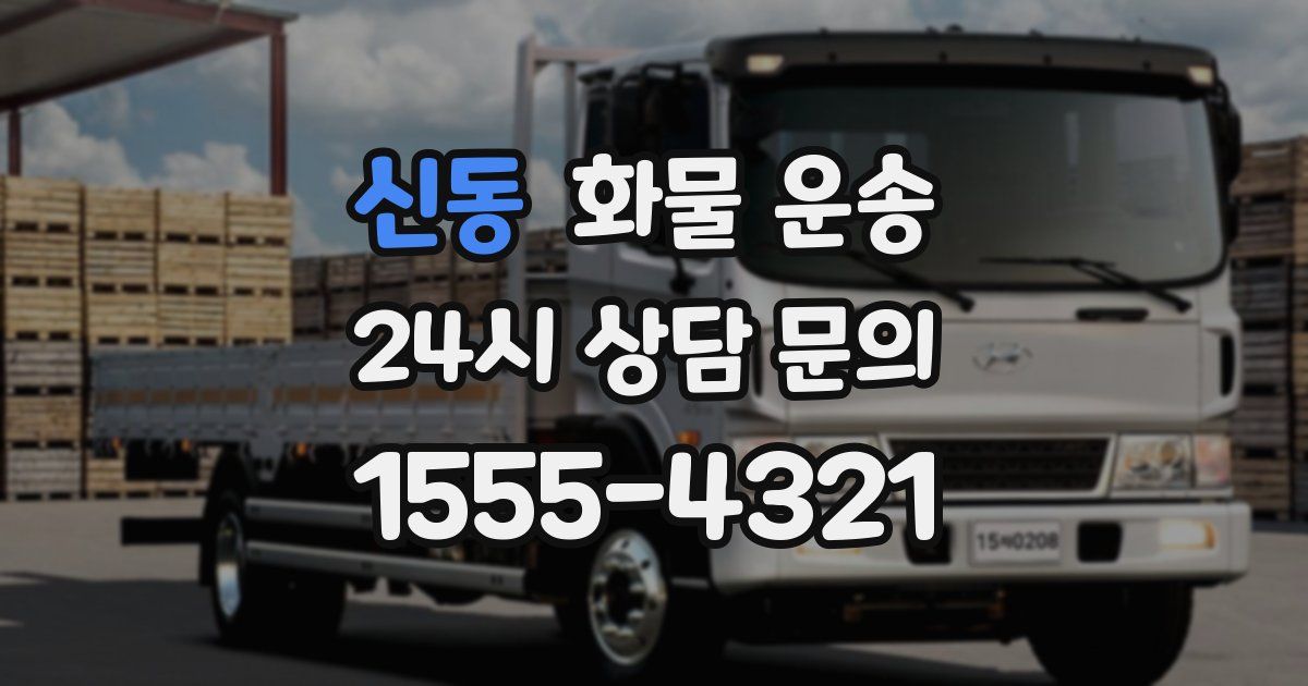 신동 화물 운송