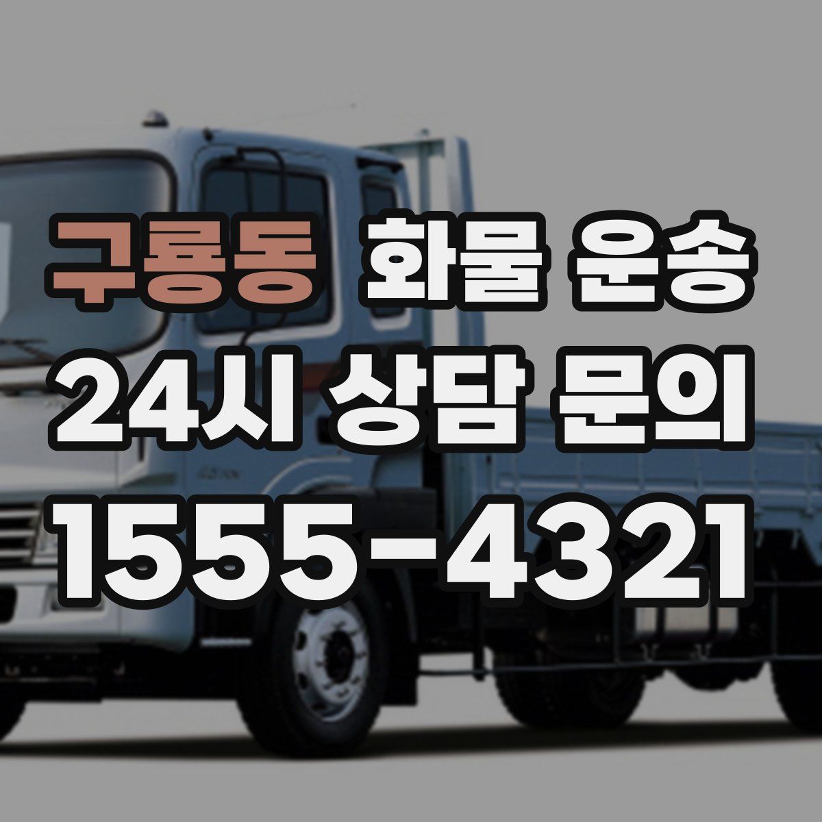 구룡동 화물 운송